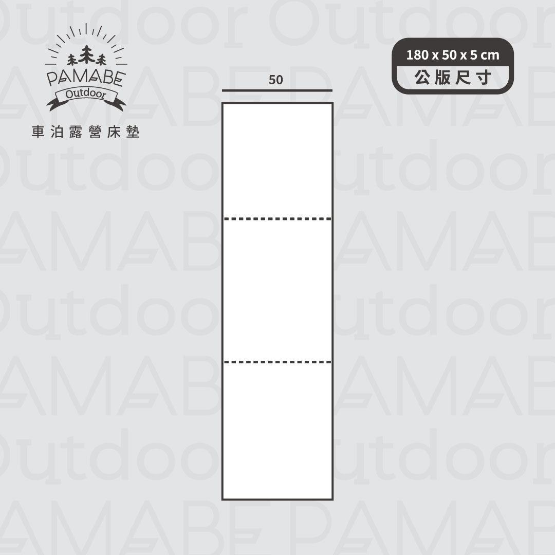 PAMABE outdoor 露营折叠床垫-单条
