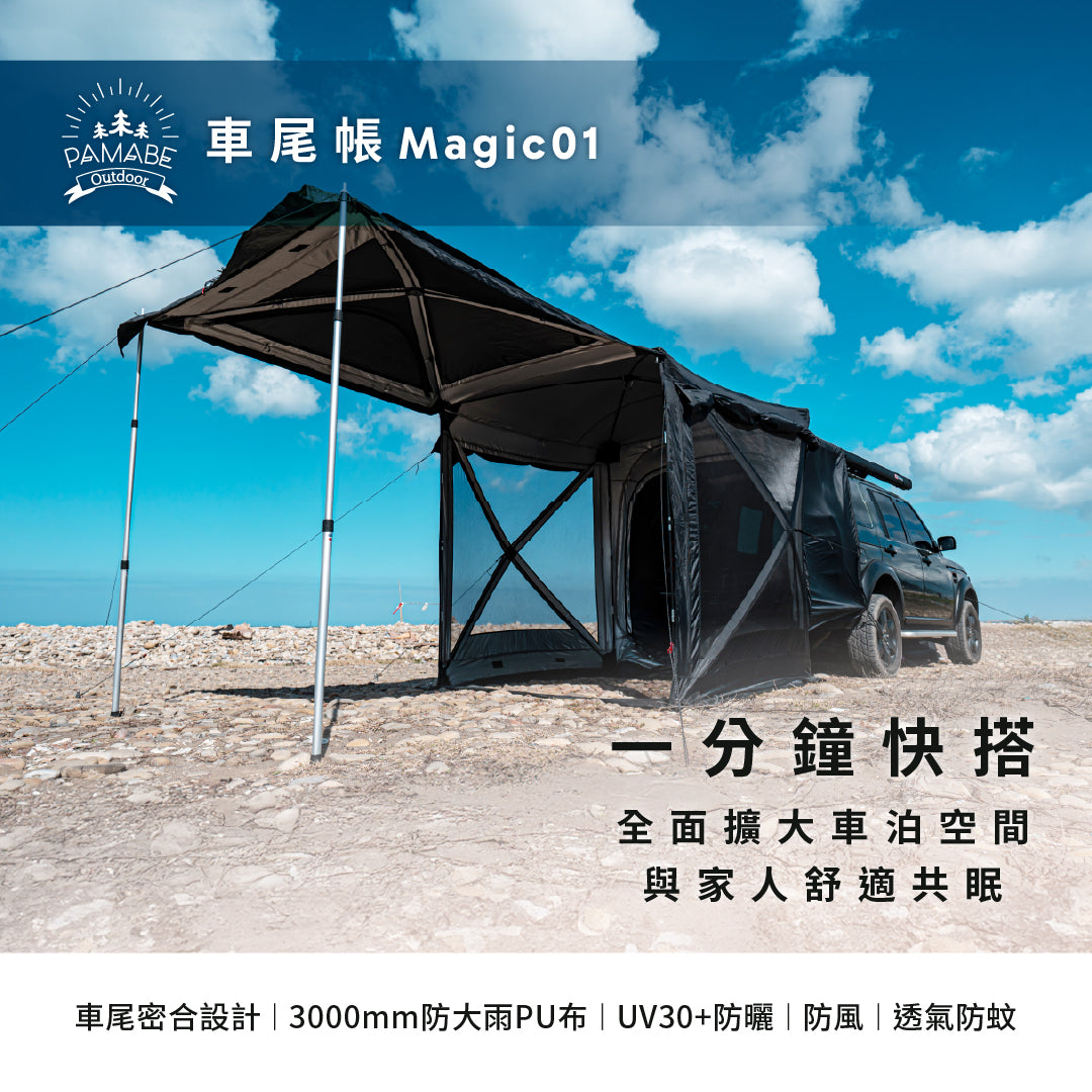 PAMABE Outdoor 露营车尾帐Magic01