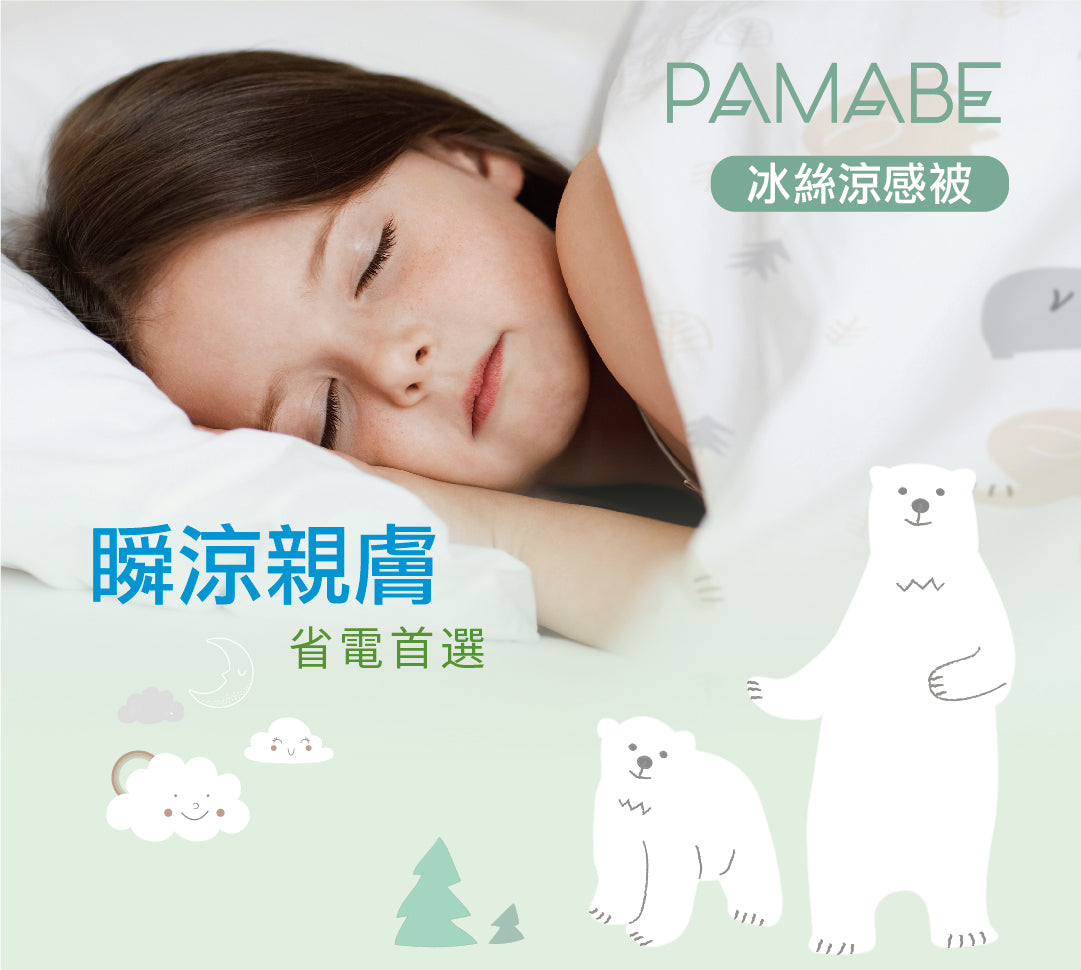 PAMABE冰絲涼感被